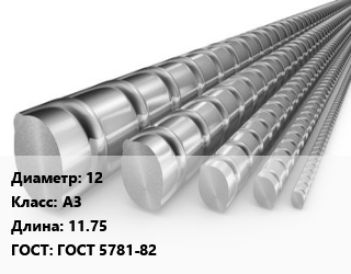 Арматура 12 Кл А3 L=11.75 ГОСТ: ГОСТ 5781-82, 35ГС, м/д, по запросу цена от 65066 Тг / т, где купить, условия доставки в Актобе и Актюбинской области